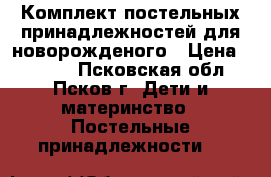 Комплект постельных принадлежностей для новорожденого › Цена ­ 2 500 - Псковская обл., Псков г. Дети и материнство » Постельные принадлежности   